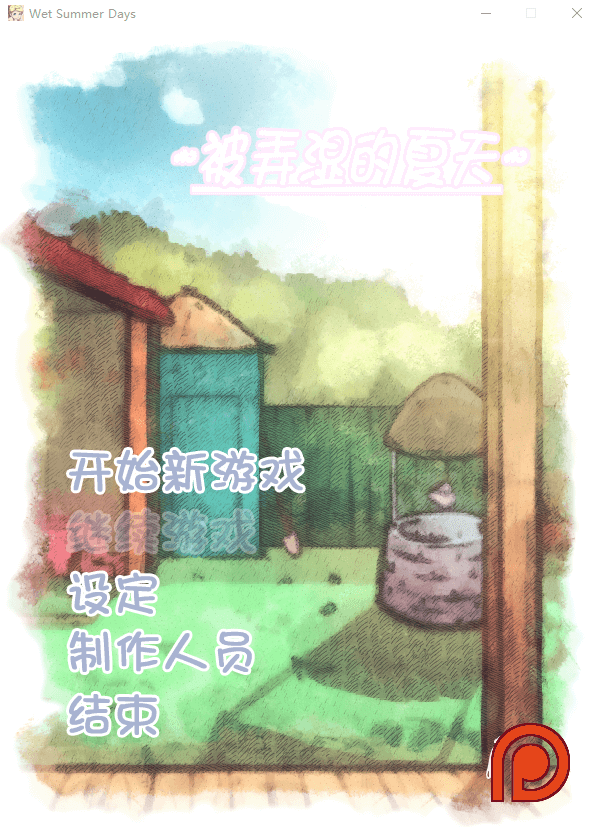 补档【互动SLG全动态】被弄湿的夏天