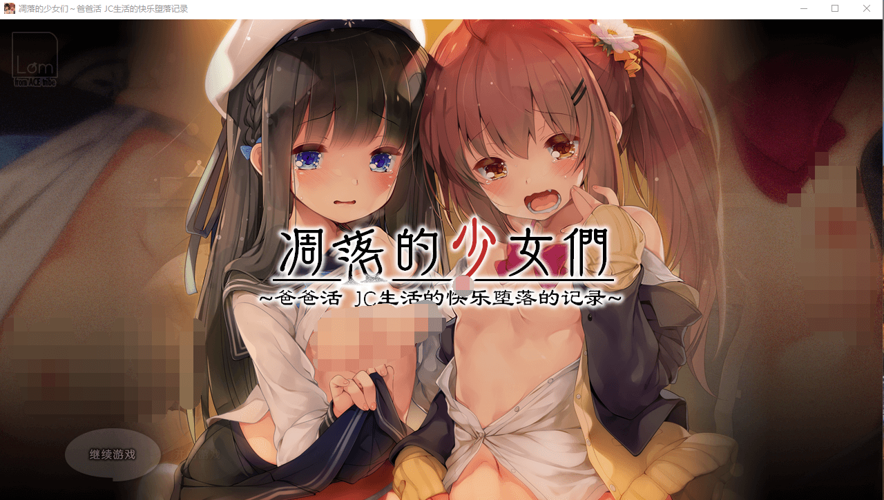 【萝莉ADV拔作】凋零的少女