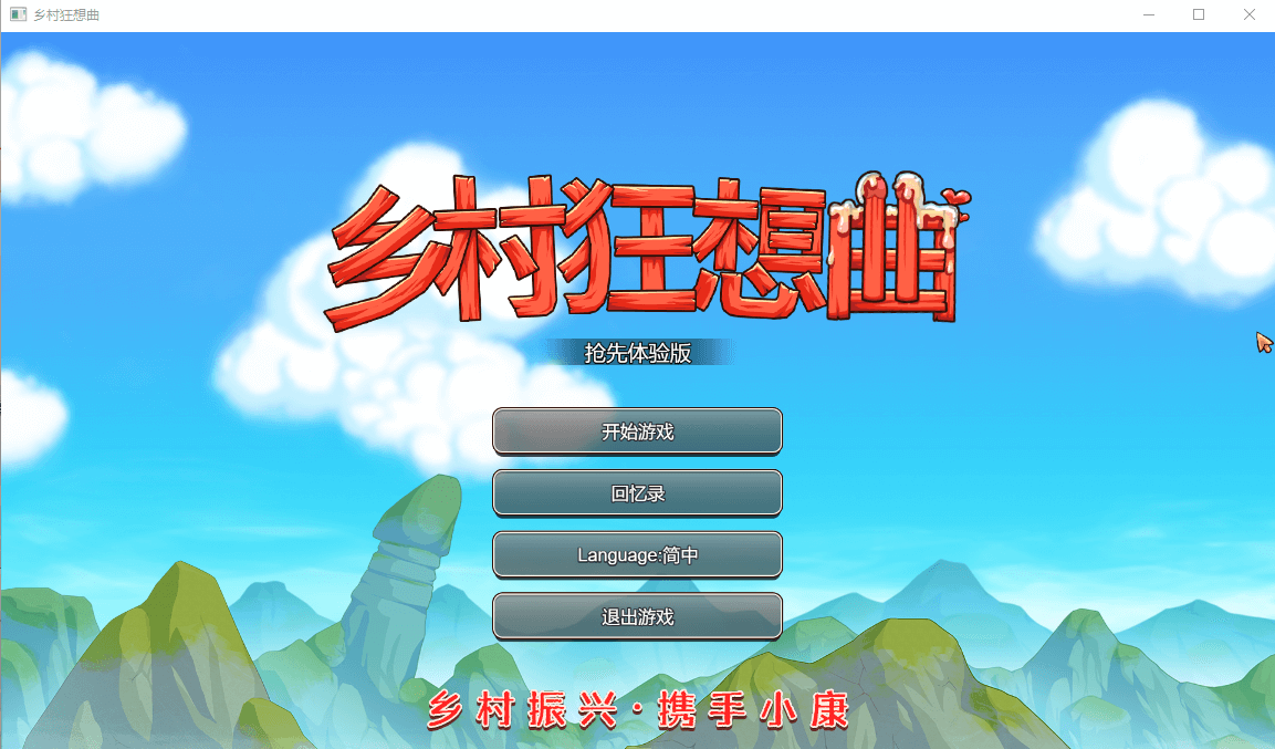 【SLG全动态新作】乡村狂想曲体验版