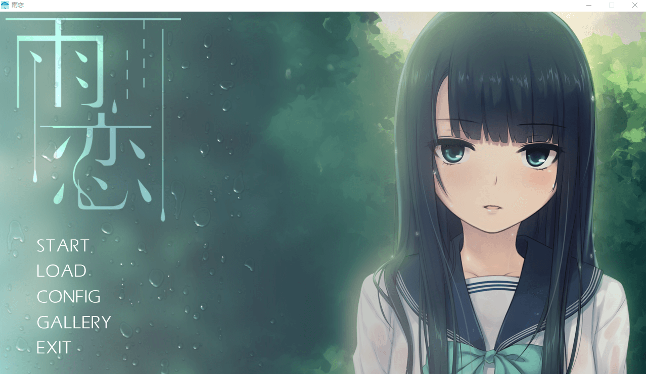 【galgame】雨恋
