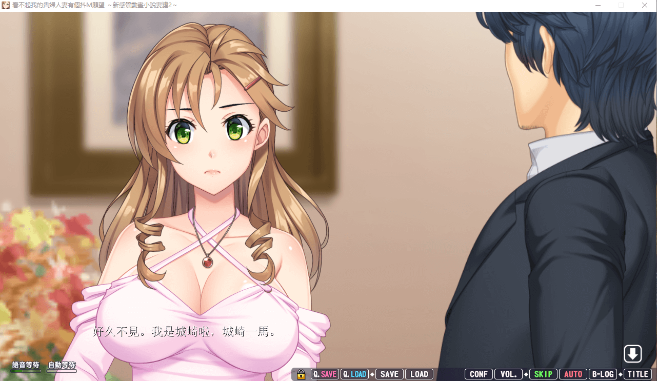 【调教ADV/动态CG】看不起我的贵妇人妻有个抖M愿望 官方中文版