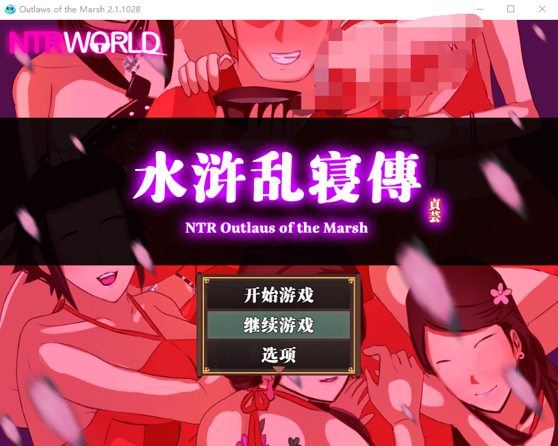 【古风RPG中文动态】水浒寝取续作NTRPG水浒乱寝传官中版