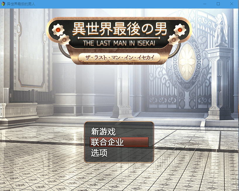 【RPG后宫CV】異世界最後の男人
