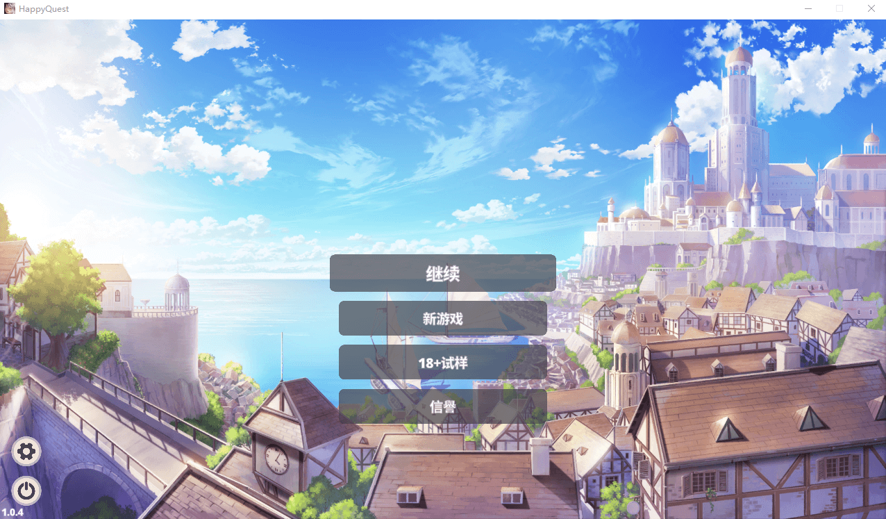 【SLG】快乐的任务~Happy Quest 官方中文步兵版