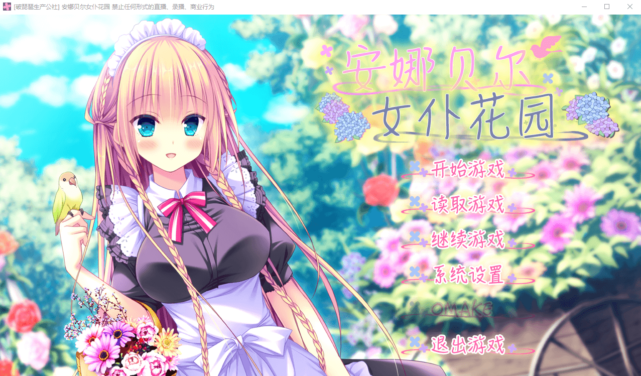 【GAL/汉化】安娜贝尔女仆花园