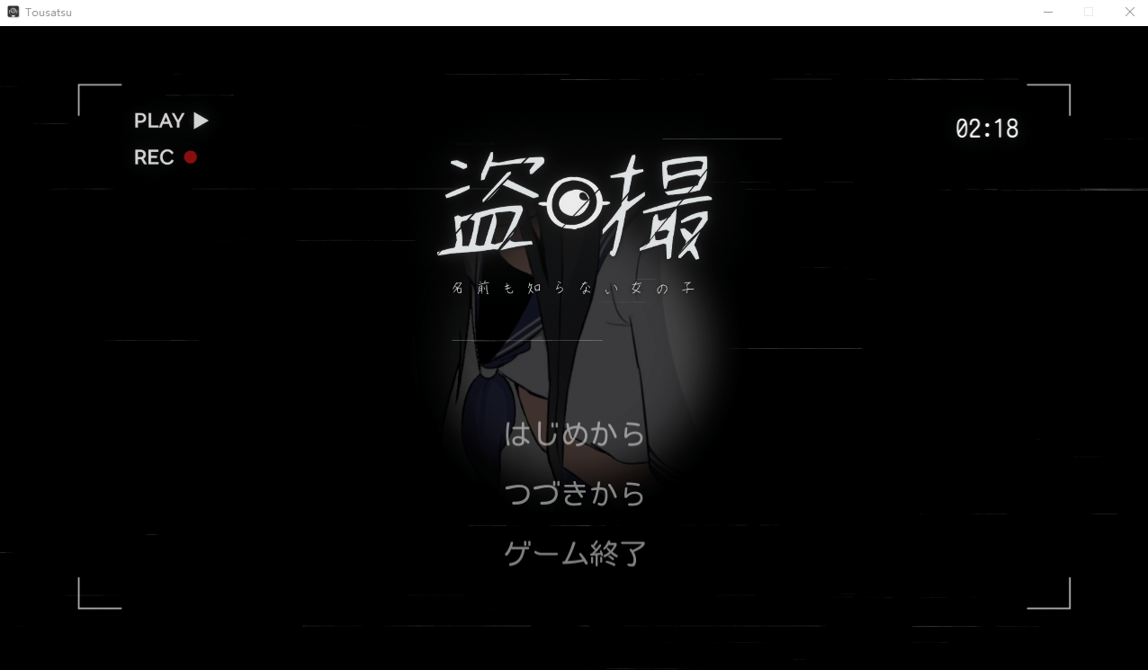 【SLG日文】小心拍摄~不知道名字的少女