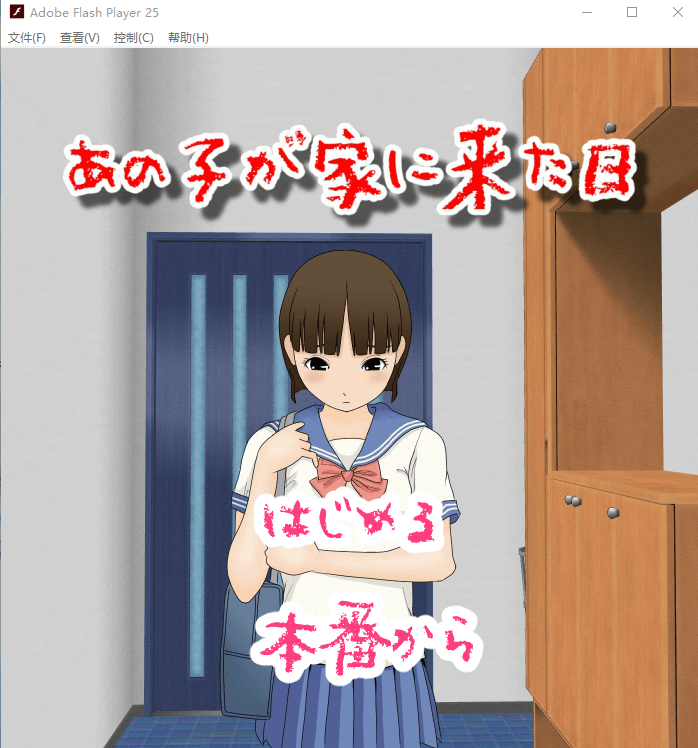 【FLASH动态】那孩子来家里的日子 日文版[无需文本]
