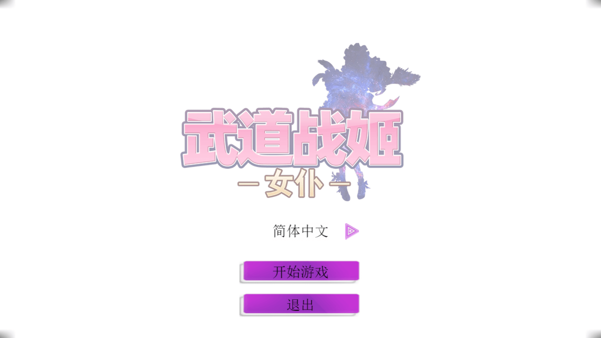 【SLG中文步兵】武道战姬:欲望女仆战斗女仆!