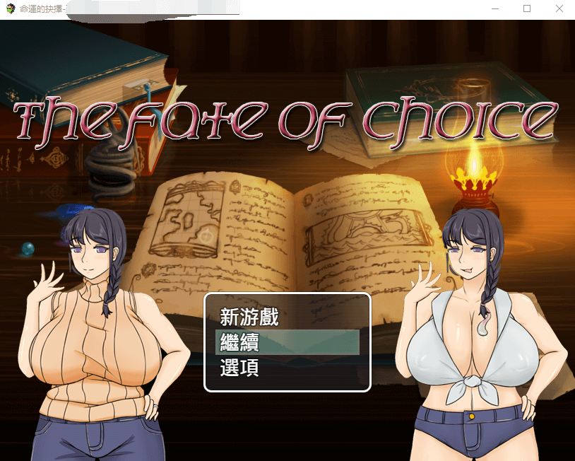 命运的抉择-我的未来是纯是绿?V0.9 官方中文版