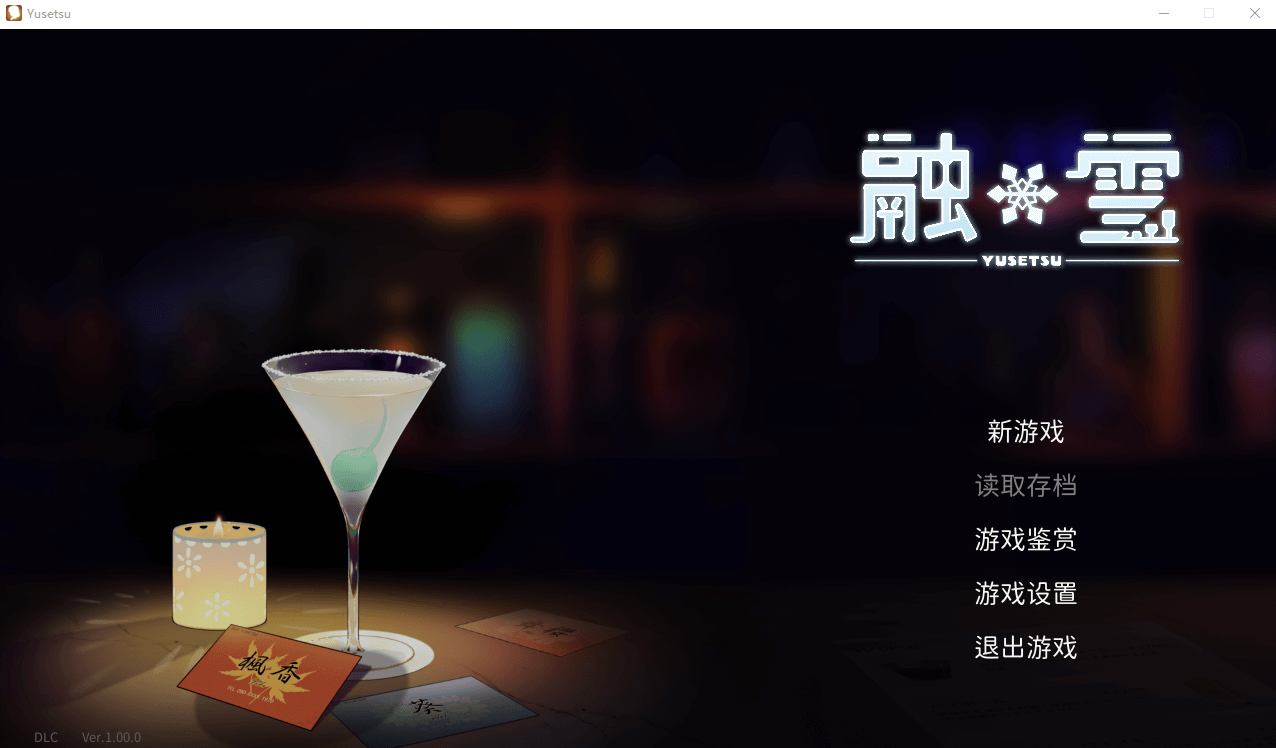【AVG中文】融雪 -1.0.0 STEAM官方中文版+DLC