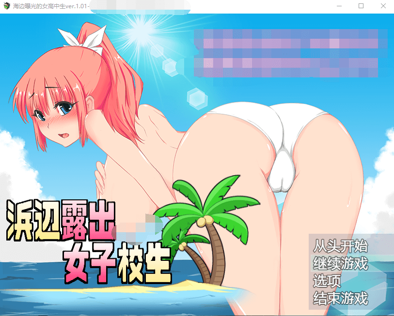 【RPG】海边露出的女高中生