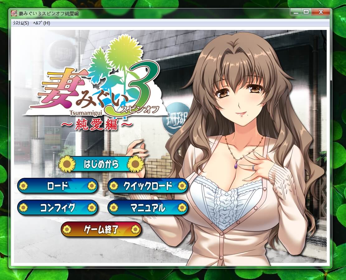【SLG】 妻みぐい3特典