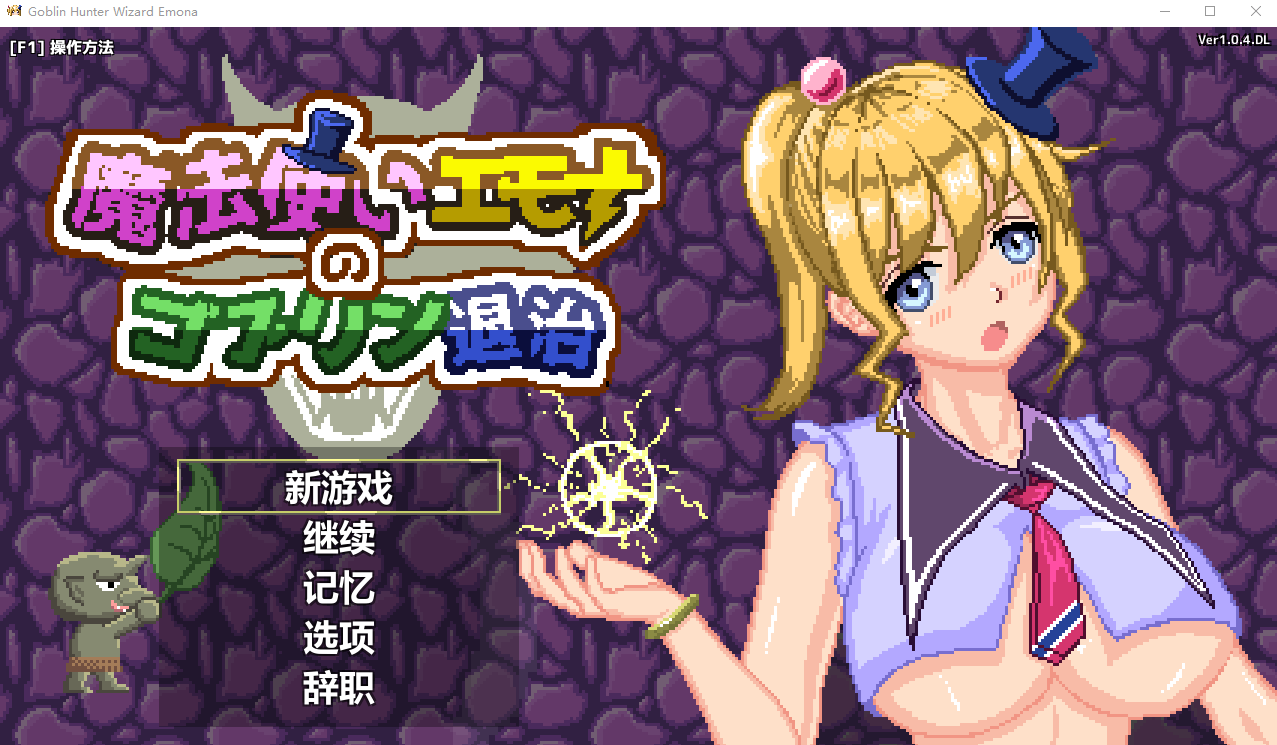 【SLG官中】魔法使いエモナのゴブリン退治