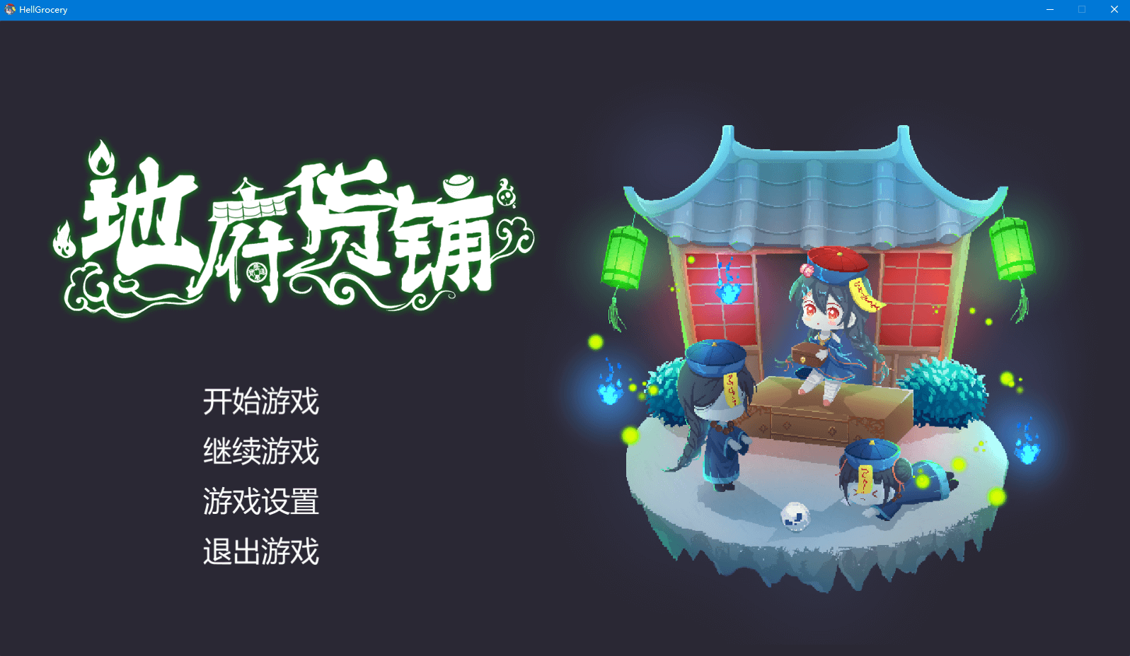 【SLG中文】地府货铺 STEAM官方中文版