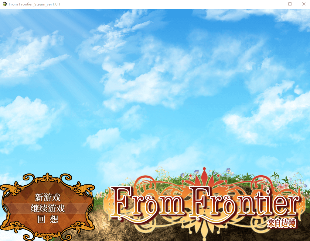 【大型RPG/中文】来自边境~From Frontier 官方中文版