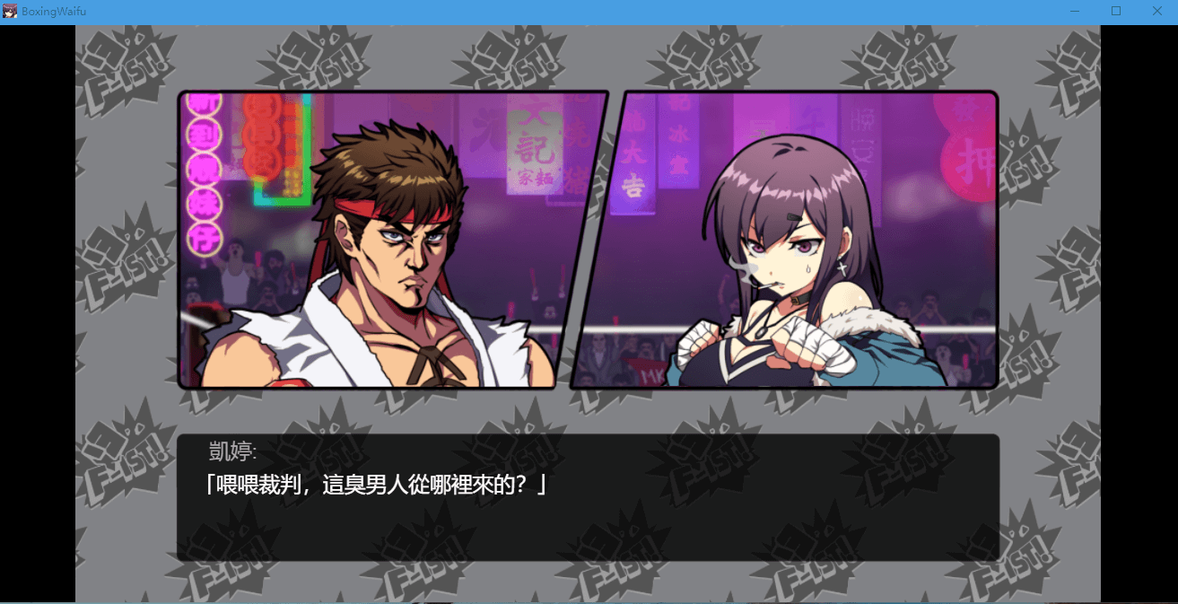 【战斗ACT/新作/动态】女拳主義：F-ist 官方中文步兵抢先版