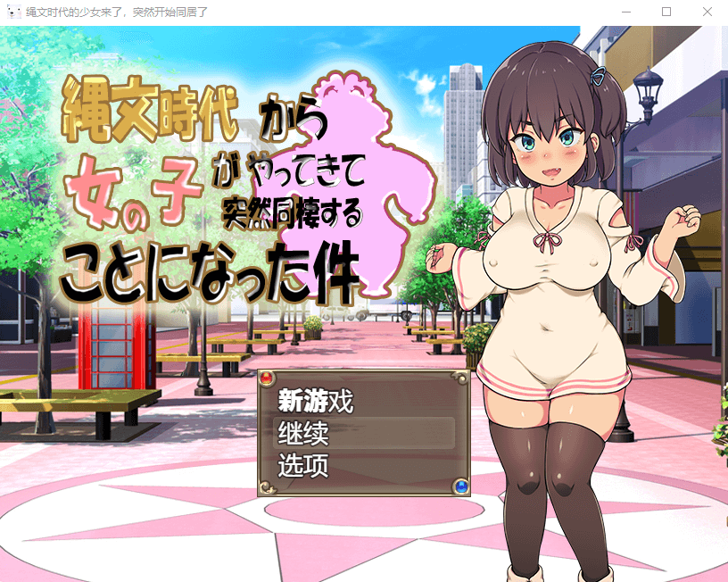 【全动态全cv】与绳纹时代穿越回来的女孩同居