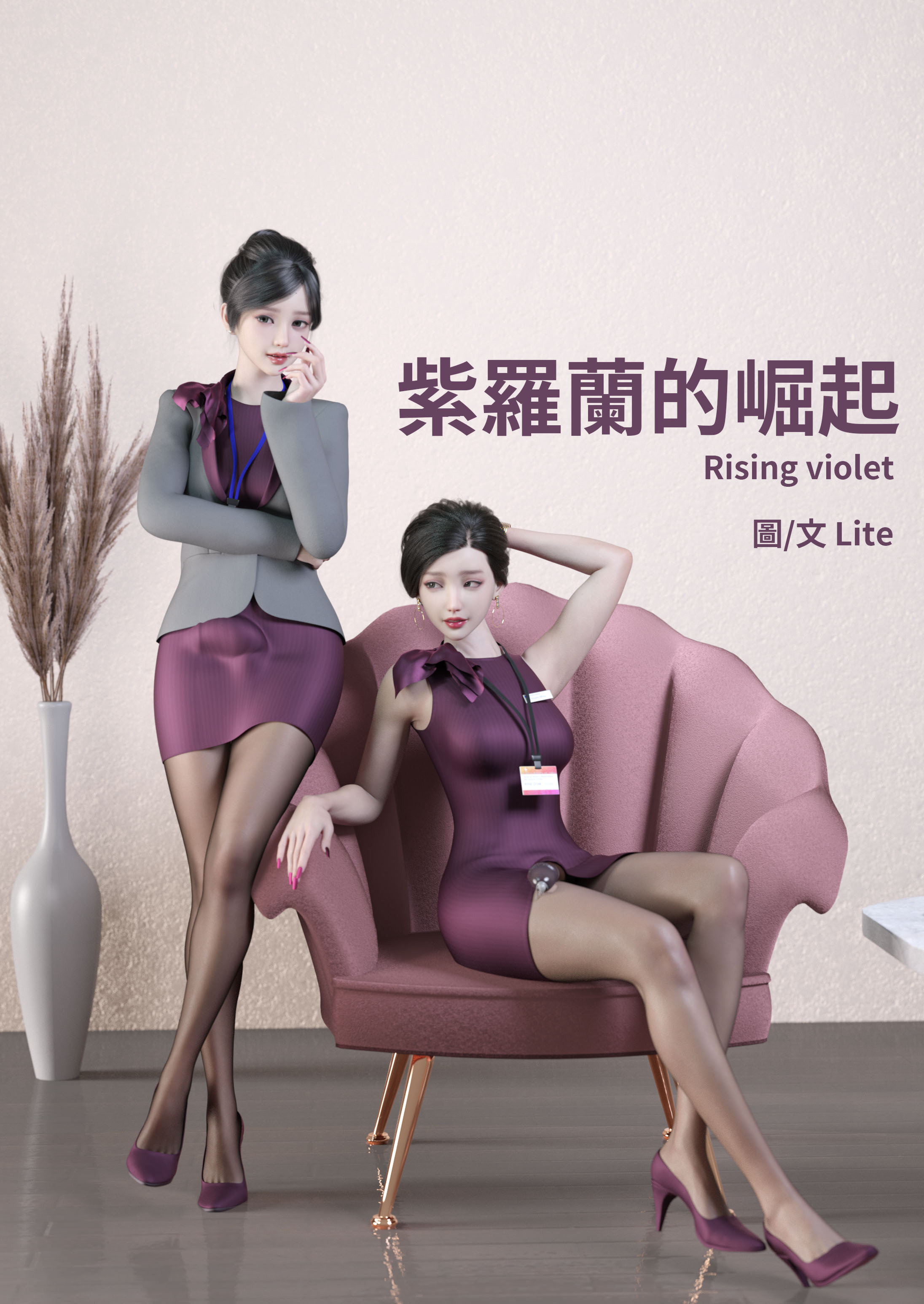 [3D漫画] 【3D全彩/无修】紫罗兰的崛起 01-04★高渲染 [画皮附身/黑丝裤袜]【111M】