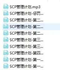 SCP管理计划 寸止合集101m