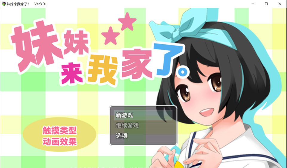 [日系] 妹妹来我家了 Ver3.01 官方中文版★CV[10月更新]