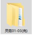 灵菇01-03(完)