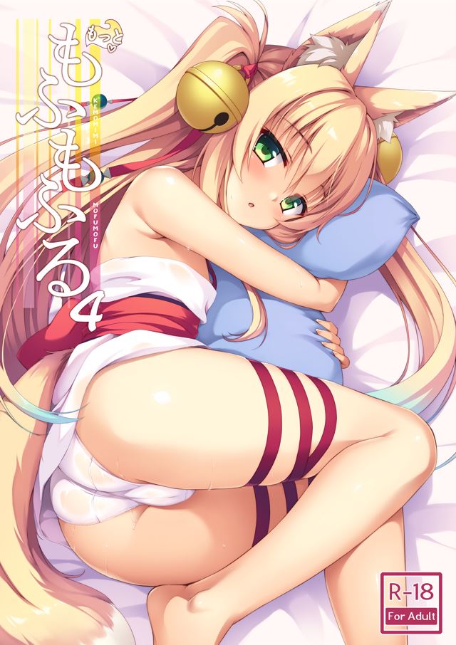 【本子】もっともふもふる 1~6
