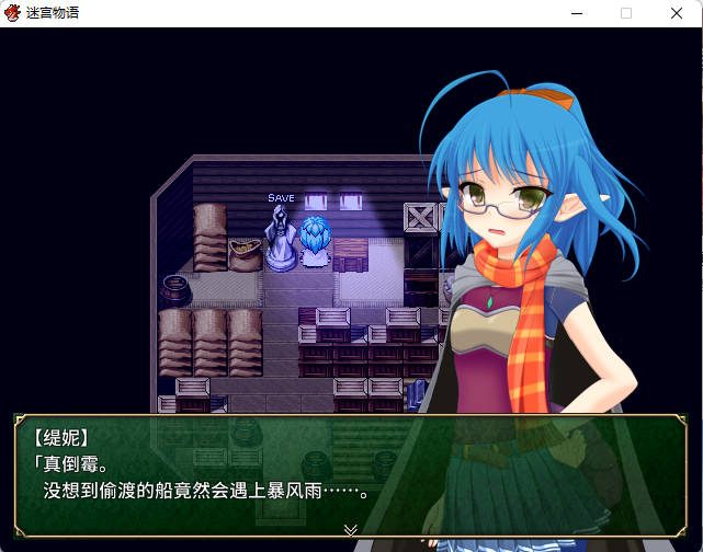（补档）【RPG/迷宫/换装/剧情】迷宫物语