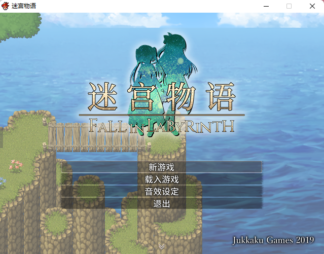 （补档）【RPG/迷宫/换装/剧情】迷宫物语