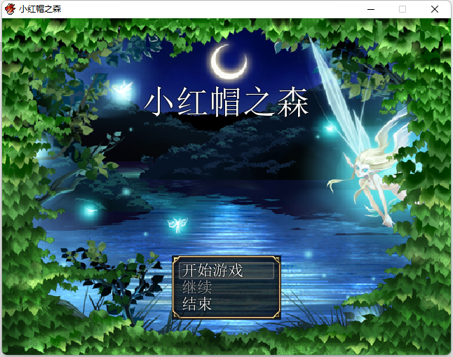 【RPG/解密】小红帽之森