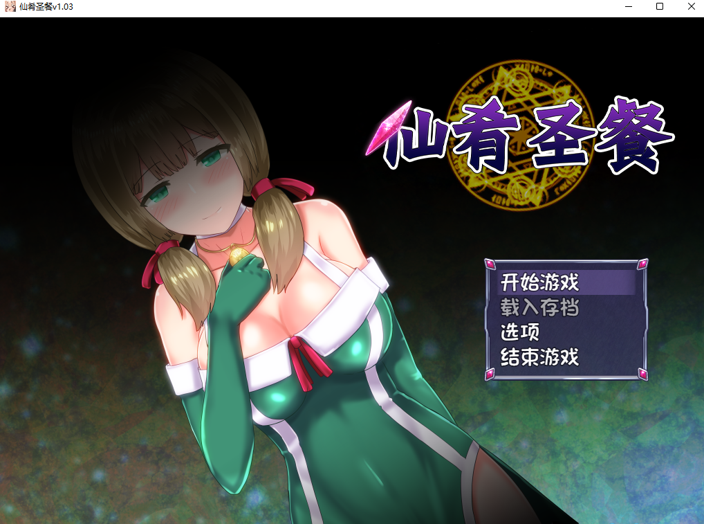 【RPG/神官/剧情】仙肴圣餐