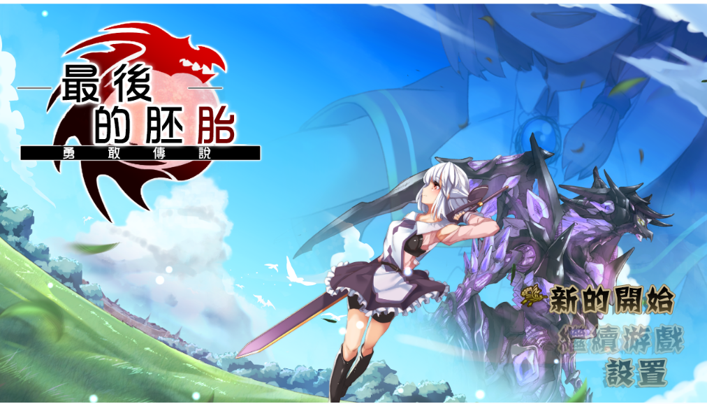 【RPG/少女/剑士】最后的胚胎