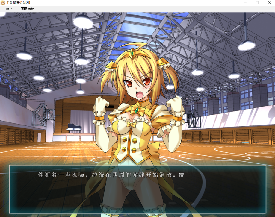 【gal/TS/魔法少女】TS魔法少女闪