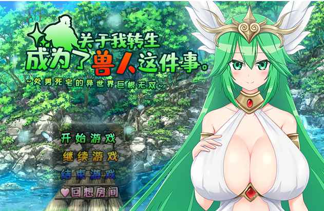 【RPG/兽人/如意金箍棒】兽人转生