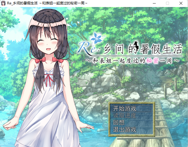 【RPG?/表姐/暑假】与表姐度过的秘密一周