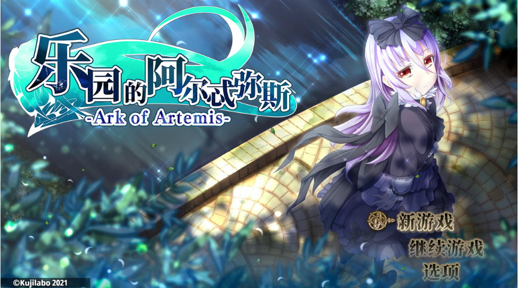 【RPG/外传/美少女】乐园的阿尔忒弥斯