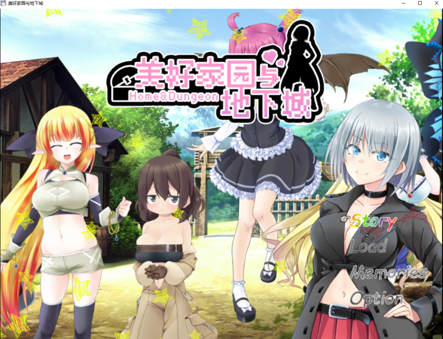 【RPG/家园建设/各种族】美好家园与地下城