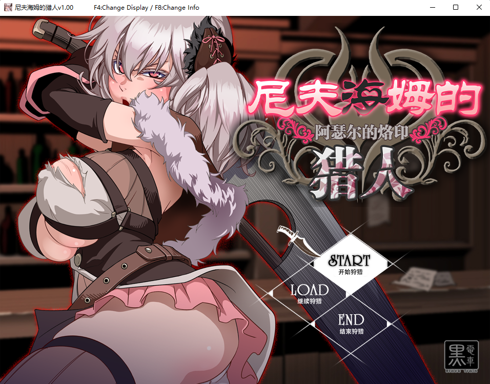 【RPG/狩猎】尼夫海姆的猎人