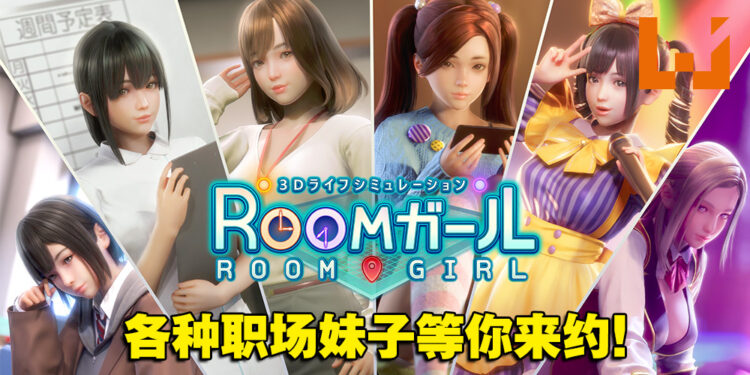 补【3D巨作/I社/汉化】职场少女-Room Girl R1.1 汉化解码步兵版【新汉化/全CV/22G】