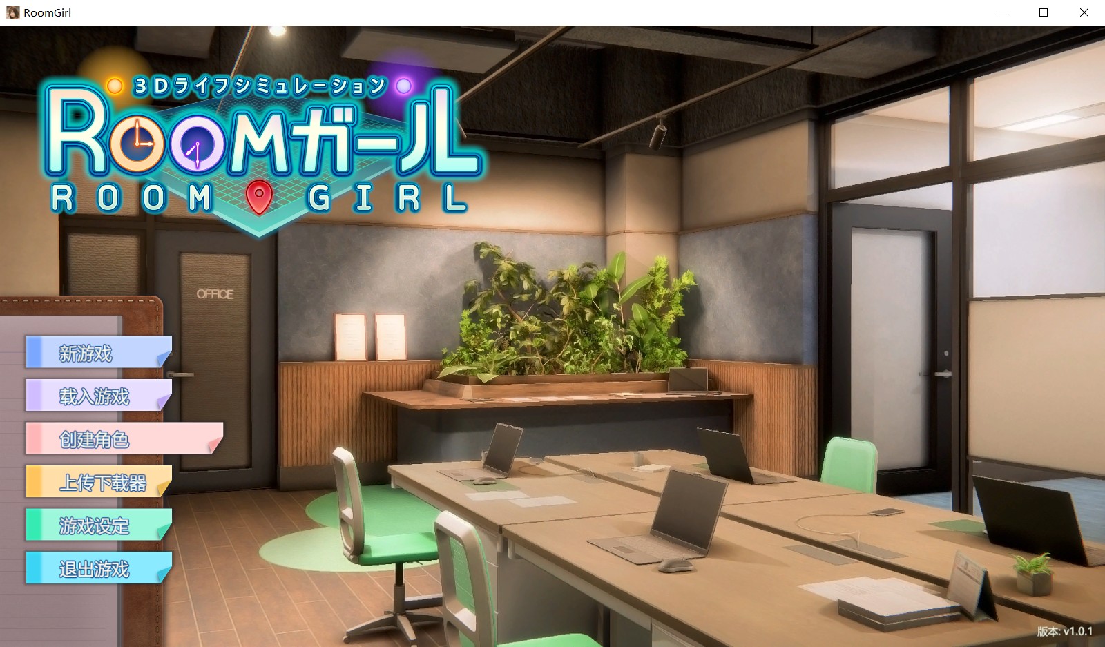 补【3D巨作/I社/汉化】职场少女-Room Girl R1.1 汉化解码步兵版【新汉化/全CV/22G】
