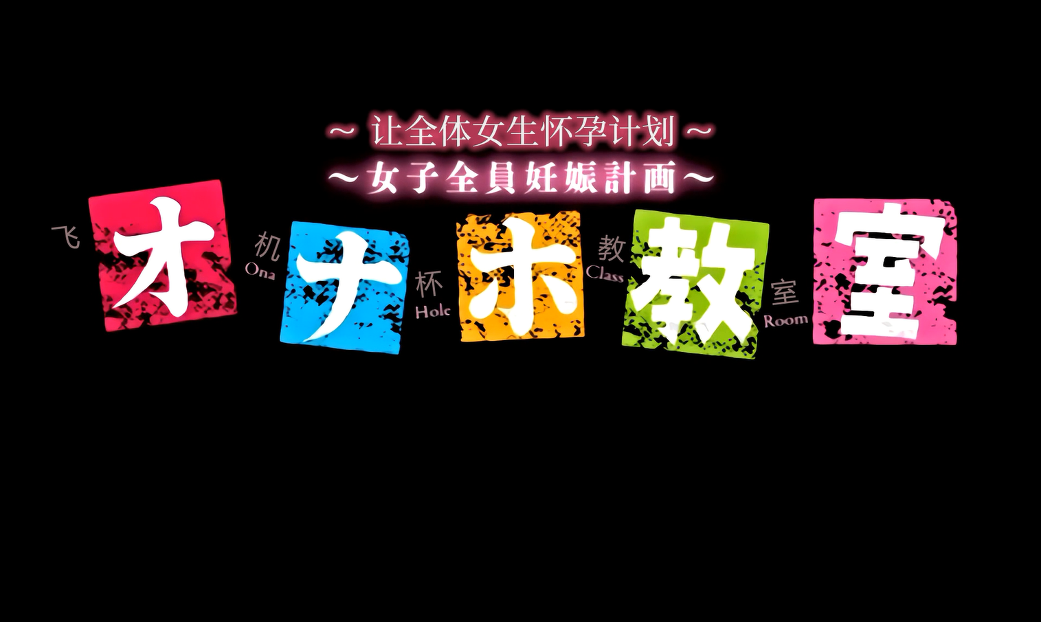 自慰套(飞机杯)教室单集