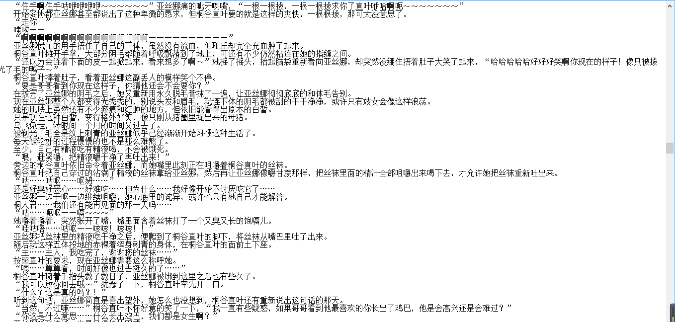 【自打包】小说贴-【母猪亚丝娜改造】【完结】