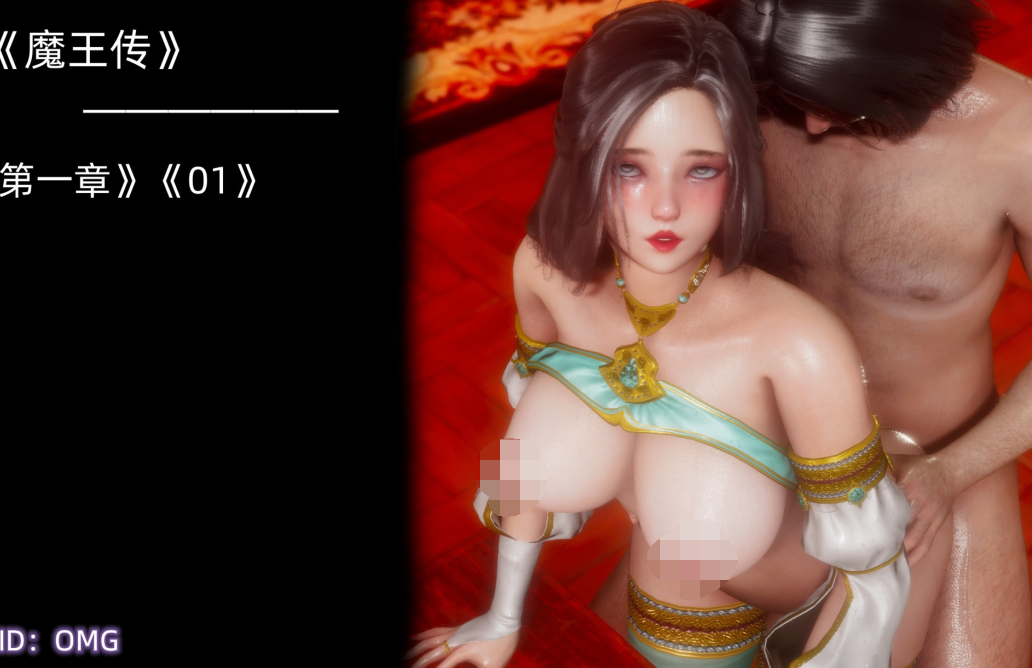 【自打包】3D漫画-魔王傳1-3（988P,1.04G）