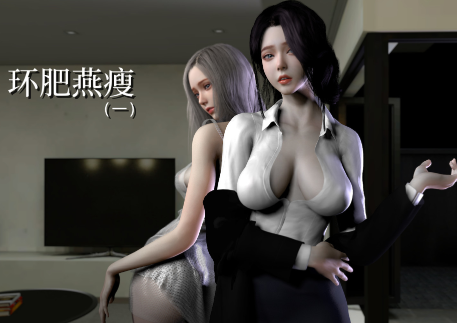 【自打包】3D漫画-环肥燕瘦01-02(154P,48M)