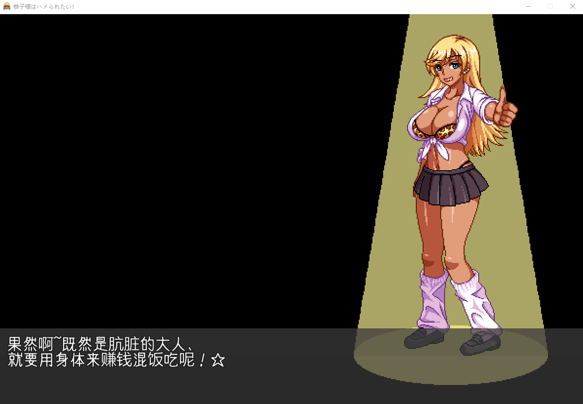 【SLG像素】恭子大人想要缓缴!像素V4精翻汉化版