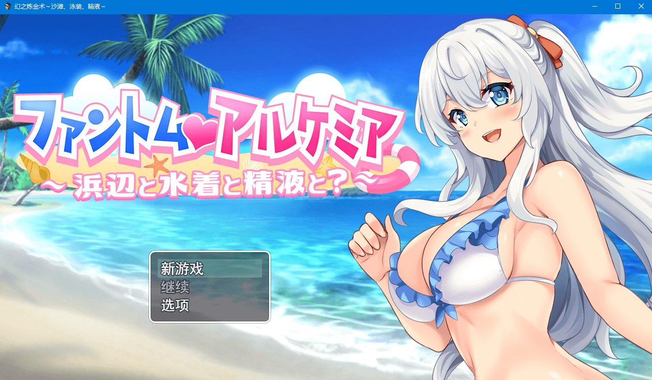 【堕落RPG】幻影阿尔凯米亚 泳装外传 云翻汉化版+特典