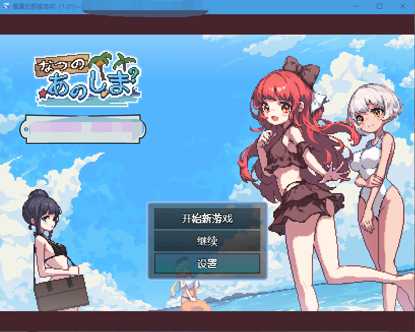 【生存RPG像素动态】盛夏的那座岛屿Ver1.01官中+全CG存档