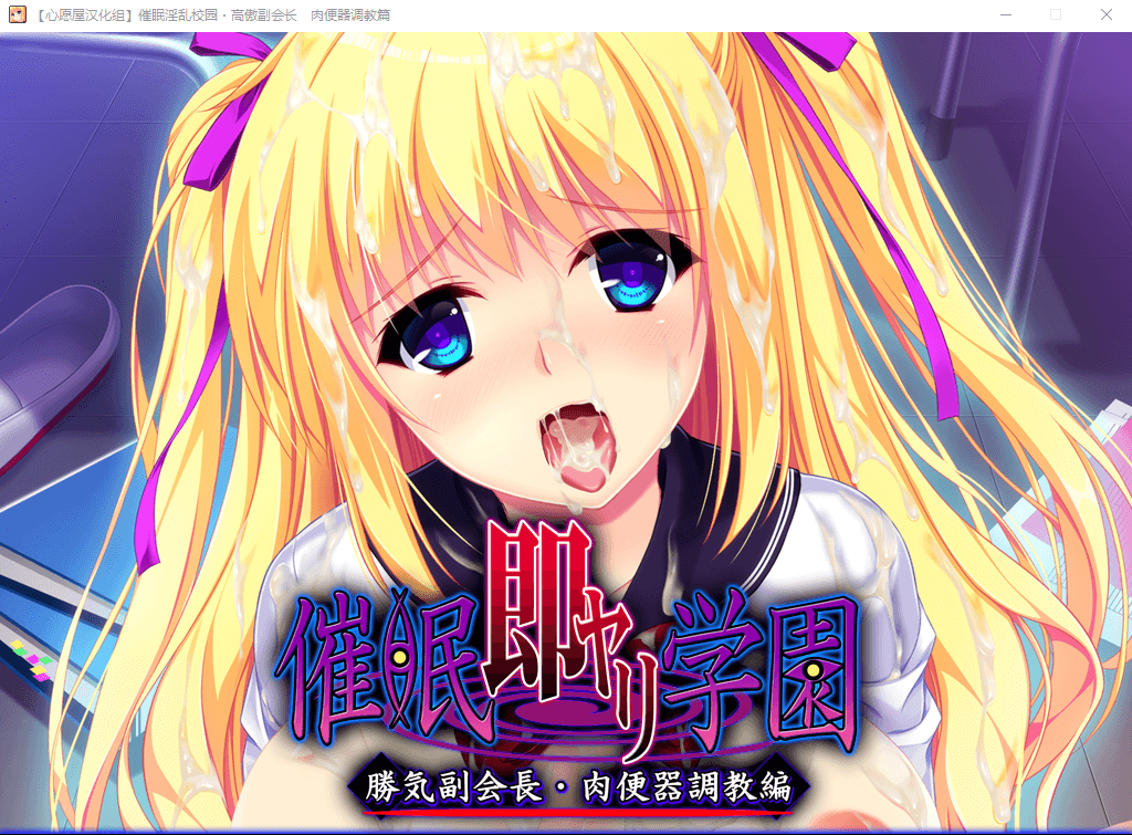 【催眠拔作全CV】催眠淫乱校园高傲副会长肉便器调教篇 汉化版+存档