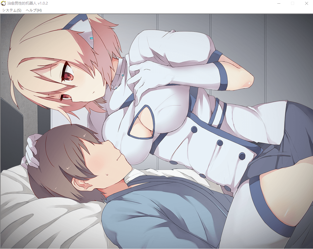 【日系ADV动态】治愈男杏的机器人 精翻汉化完整版