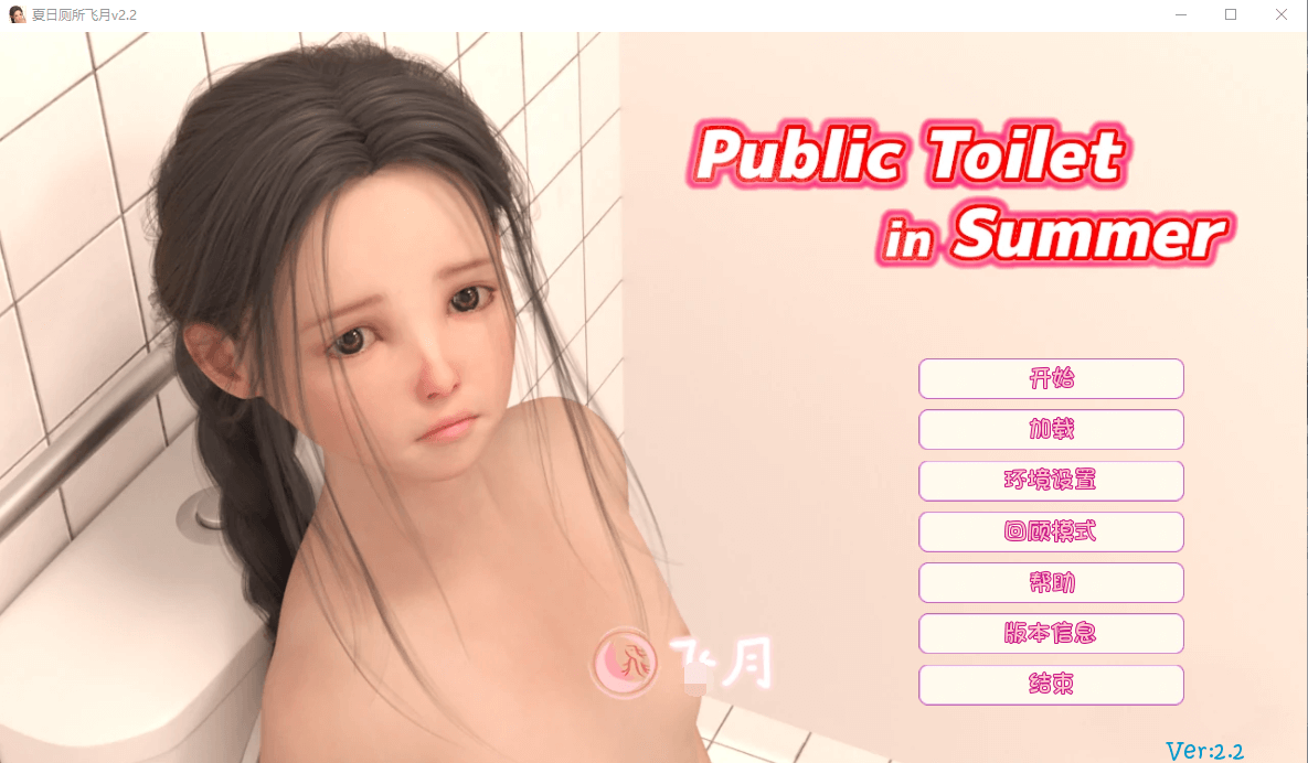 夏日小公园的厕所里V2.2