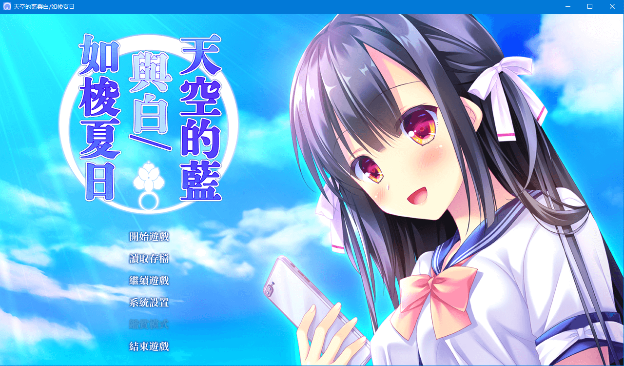 【GAL】天空的蓝与白 如梭夏日 STEAM官方中文版
